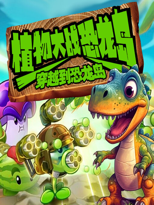 Title details for 植物大战恐龙岛之穿越到恐龙岛 by 文若书声 - Available